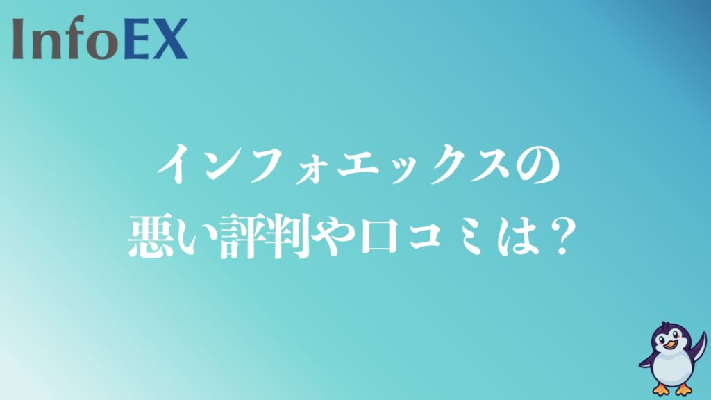 インフォエックスの悪い評判や口コミは？